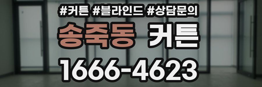 송죽동 커튼