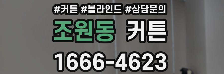 조원동 커튼