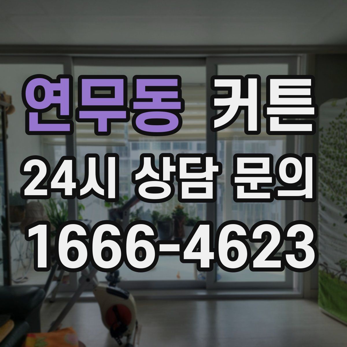 연무동 커튼 오래 봐도 편안한 색감의 특징