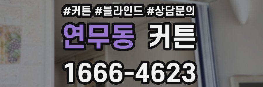 연무동 커튼