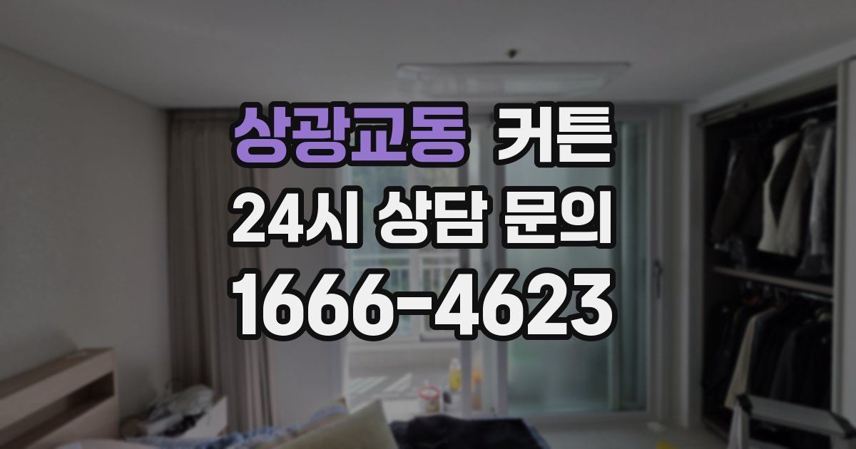 상광교동 커튼