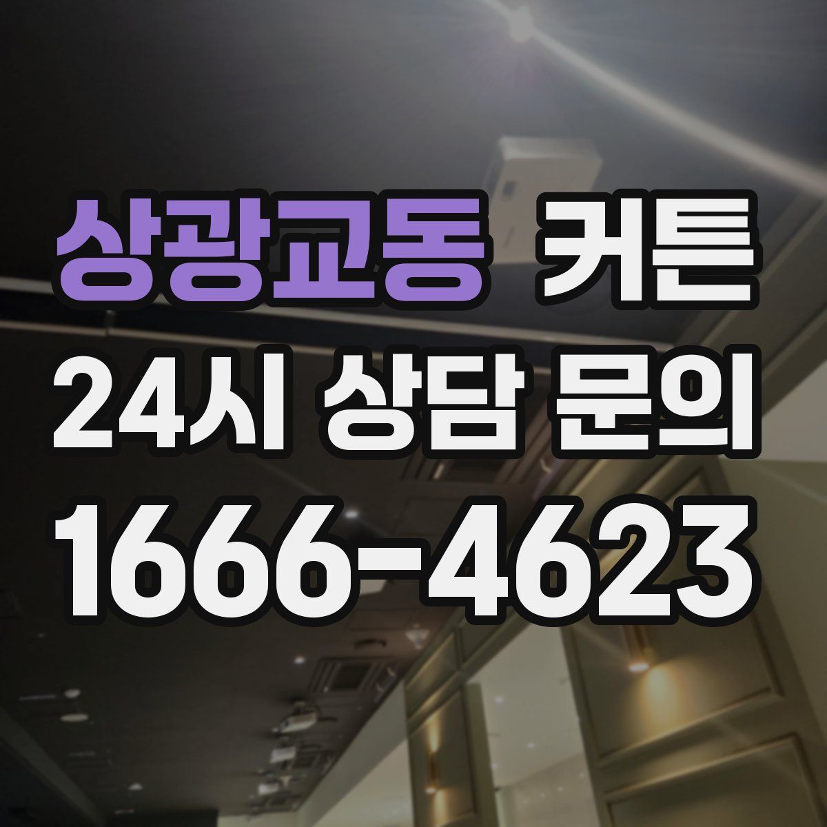 상광교동 커튼