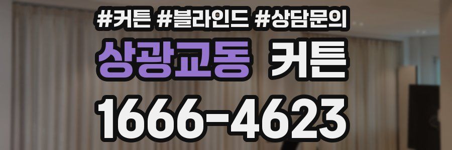 상광교동 커튼