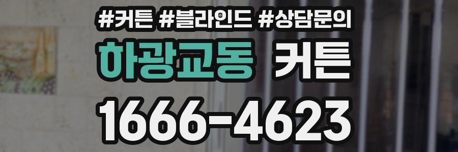하광교동 커튼