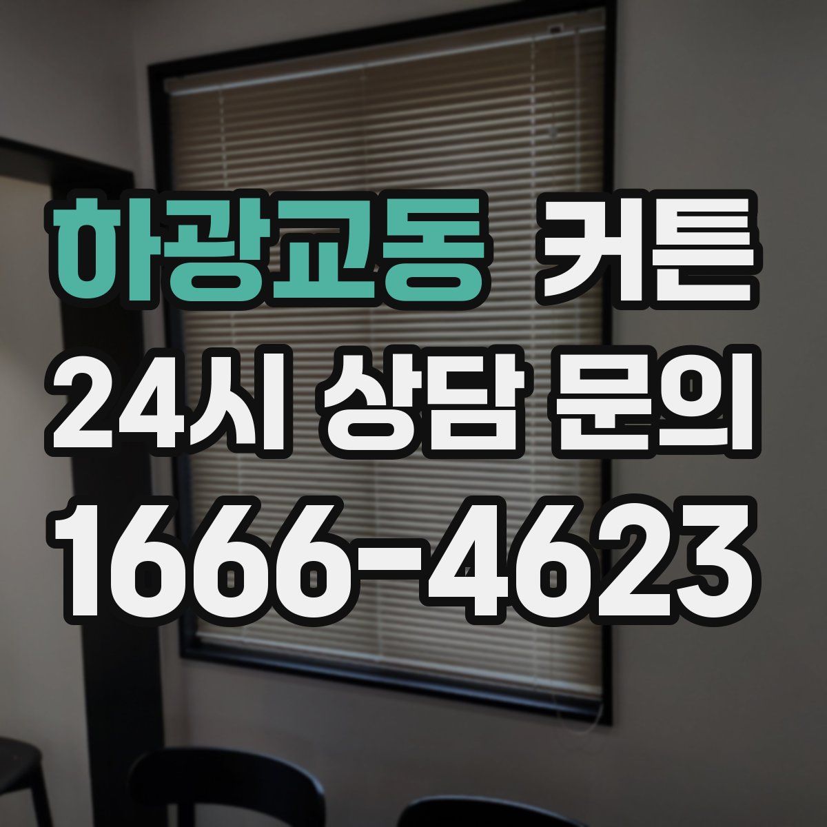 하광교동 커튼