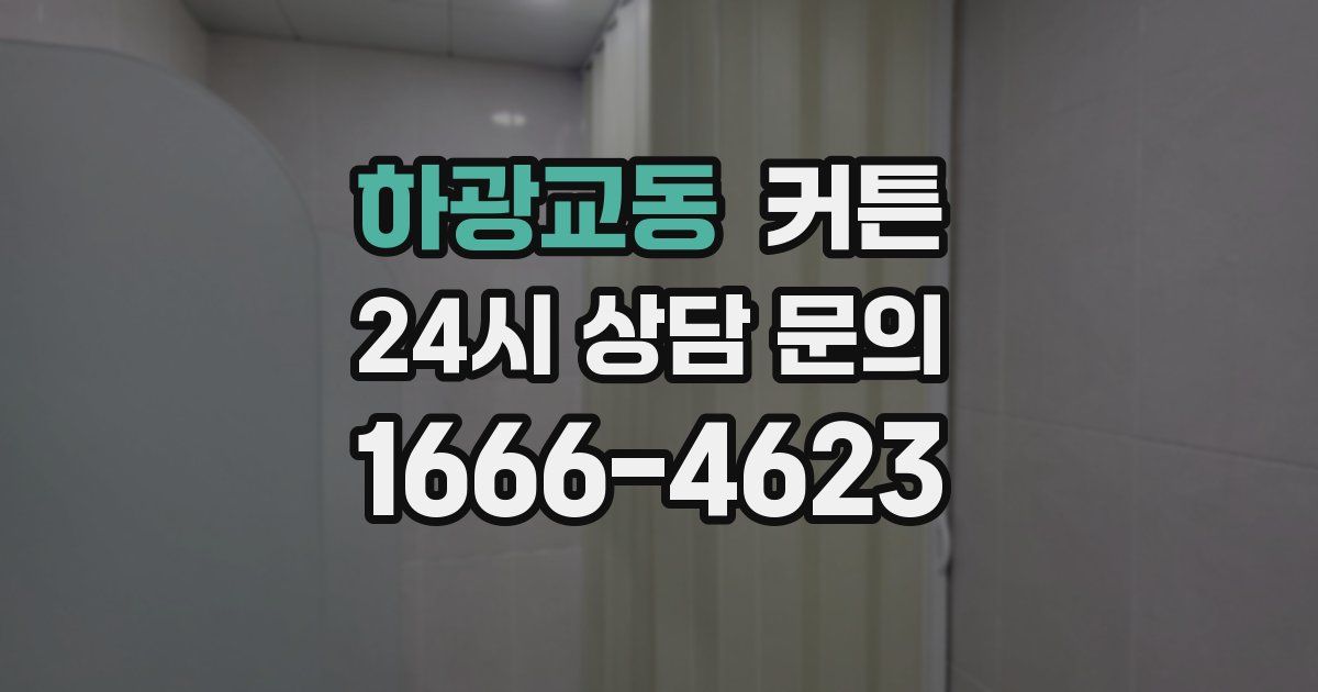 하광교동 커튼