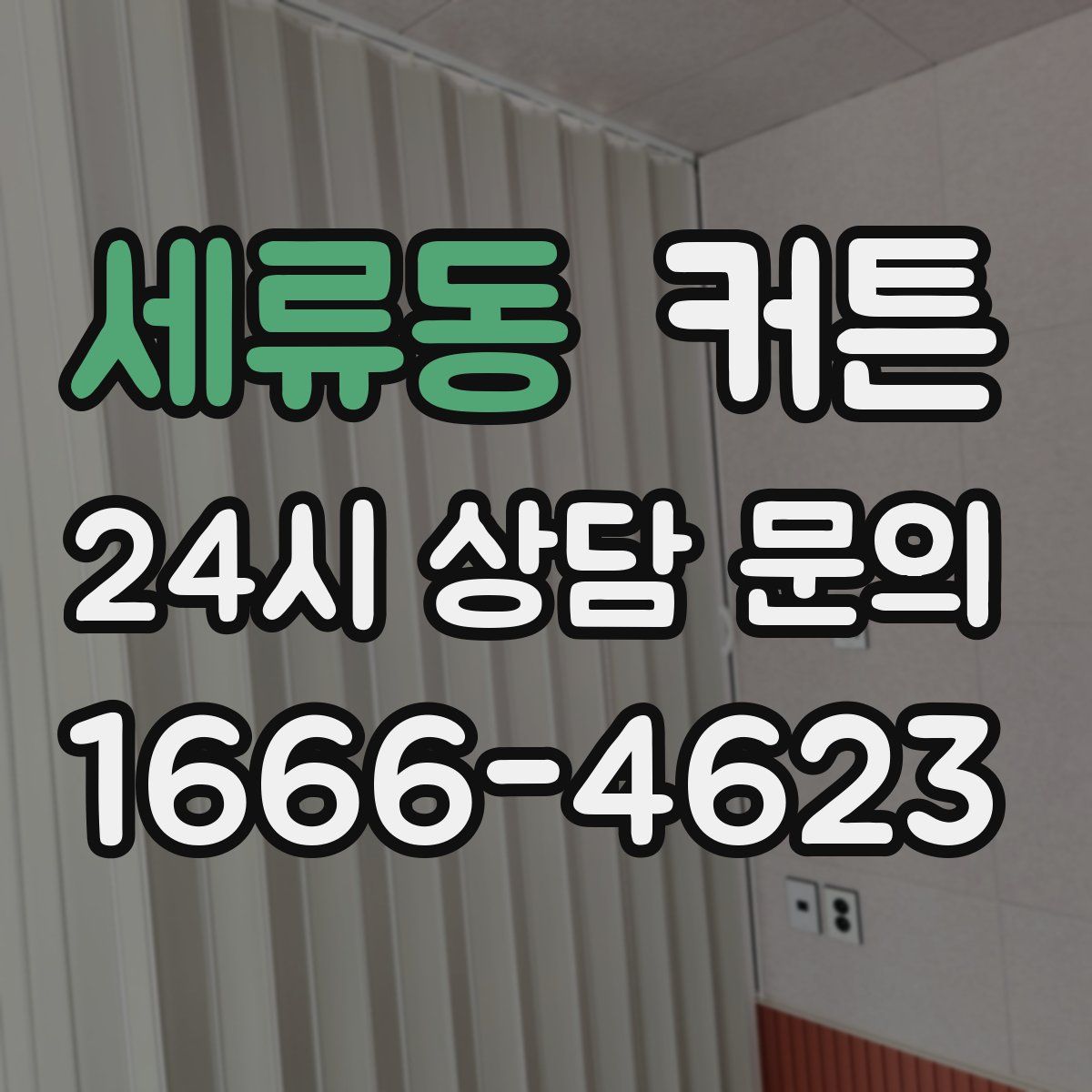 세류동 커튼