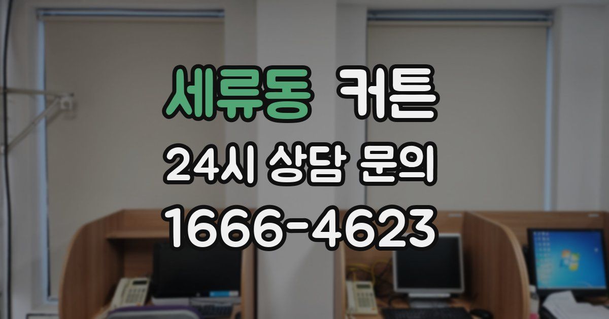 세류동 커튼