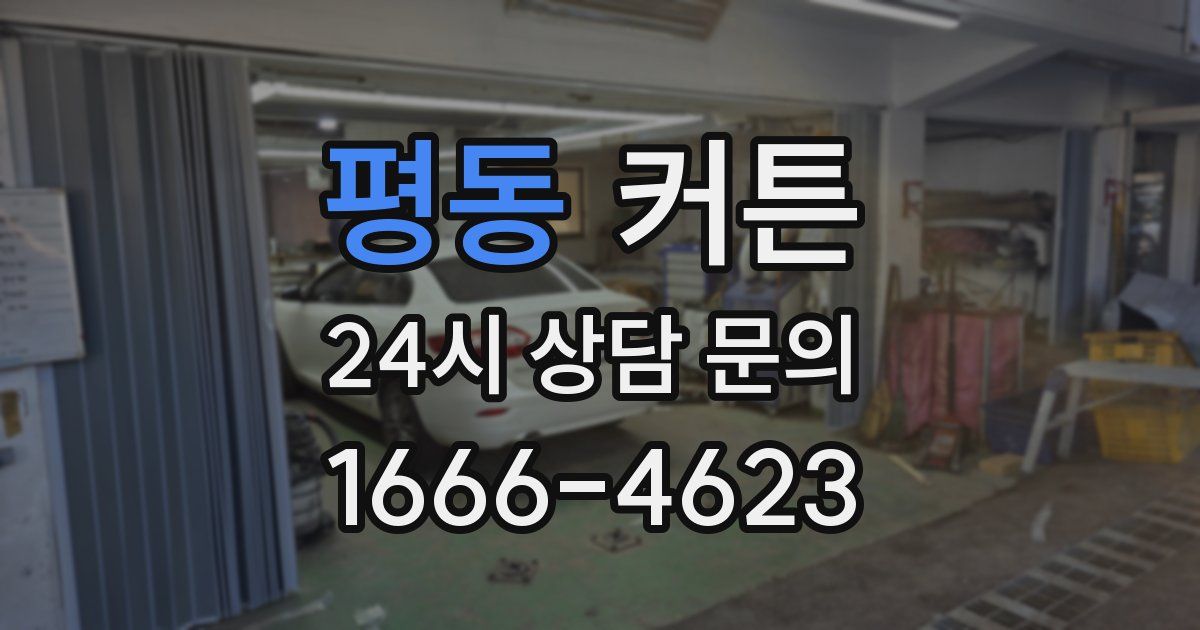 평동 커튼