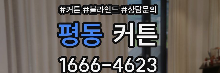 평동 커튼