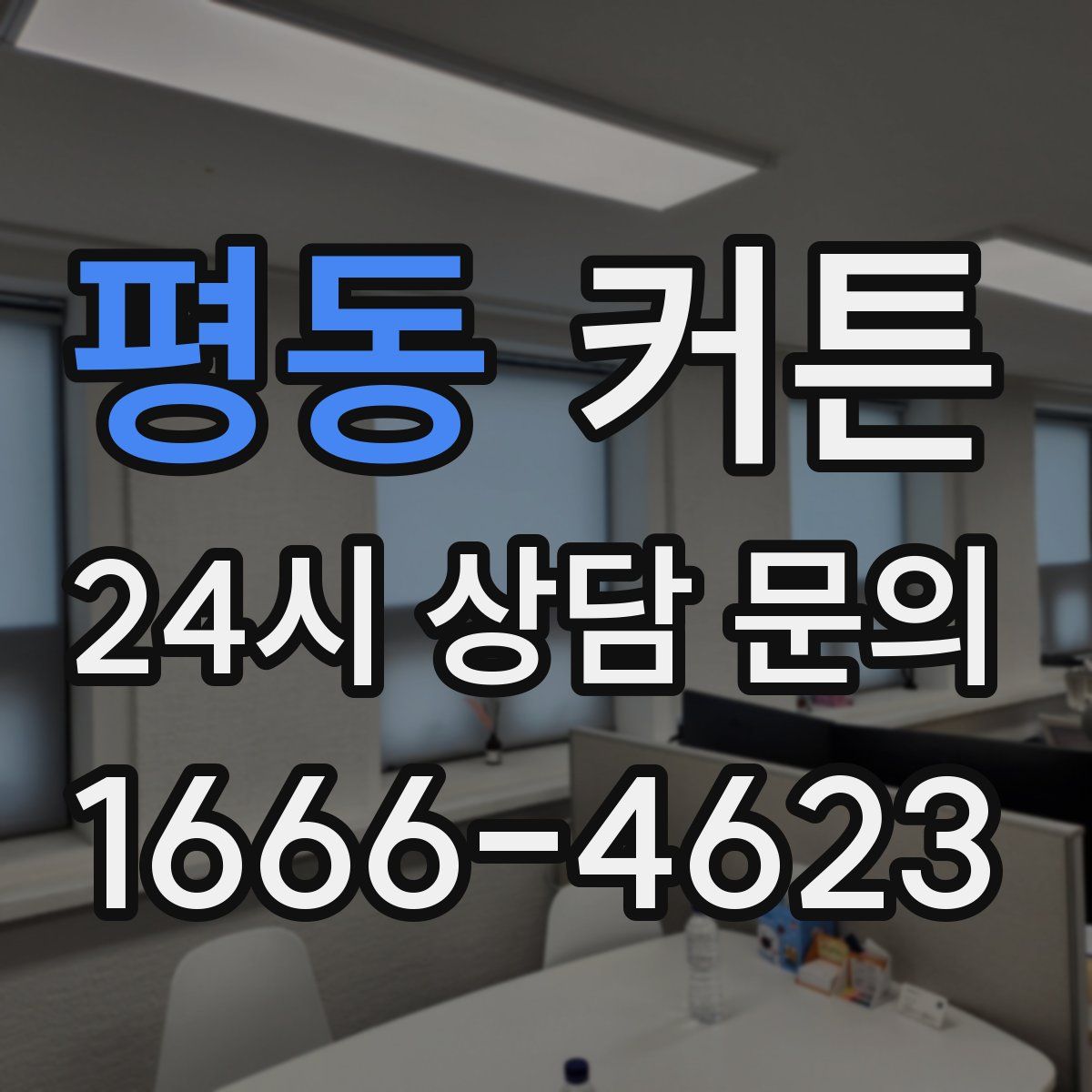 평동 커튼