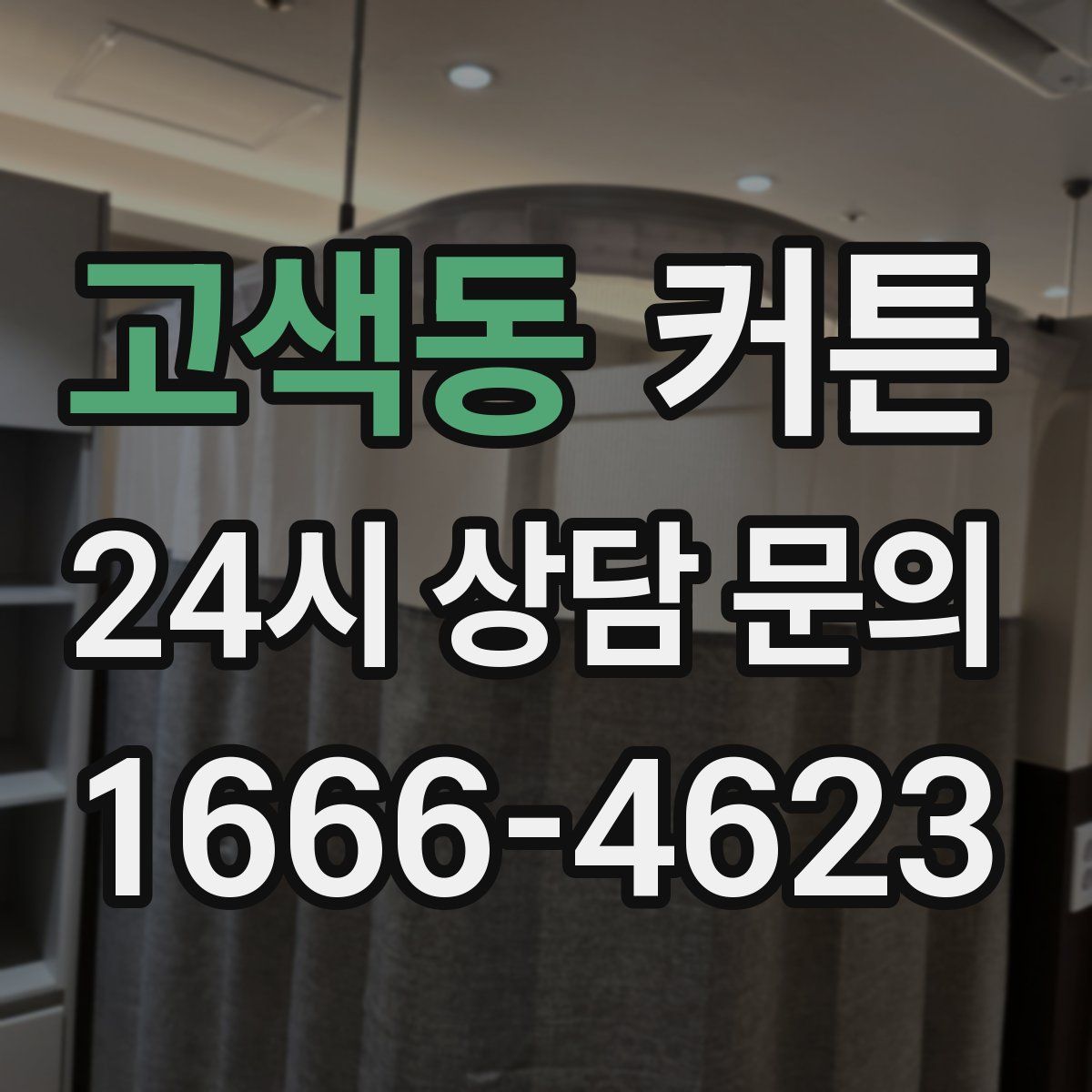 고색동 커튼