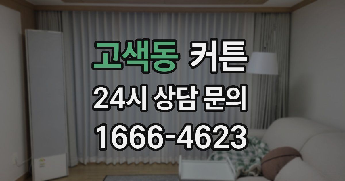 고색동 커튼
