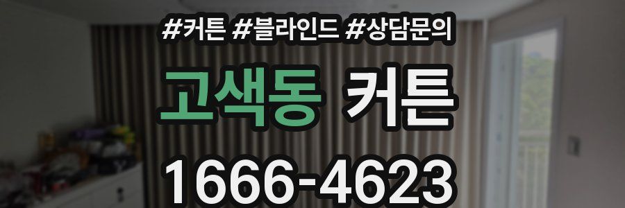 고색동 커튼
