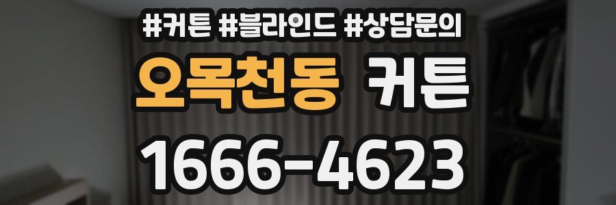 오목천동 커튼