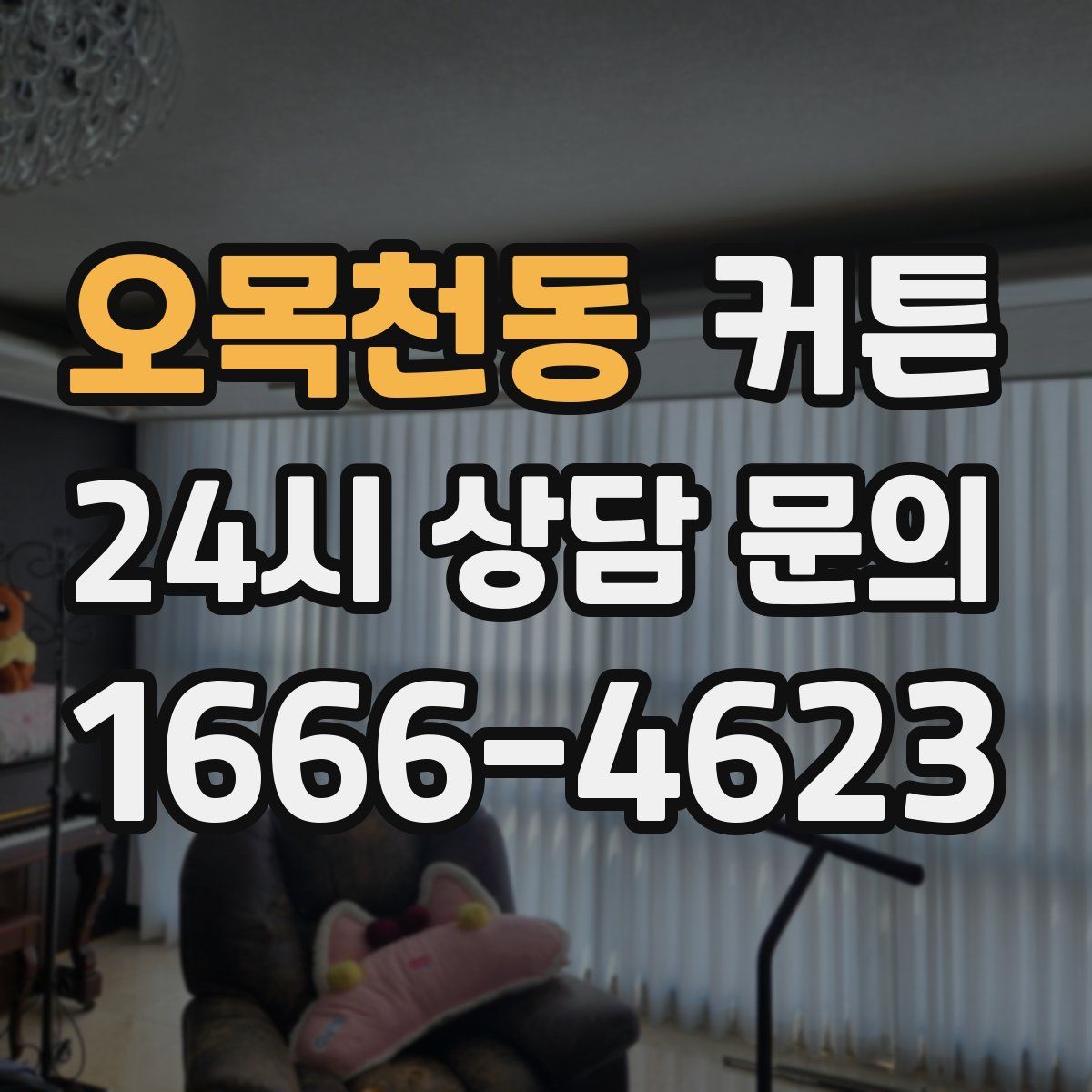 오목천동 커튼