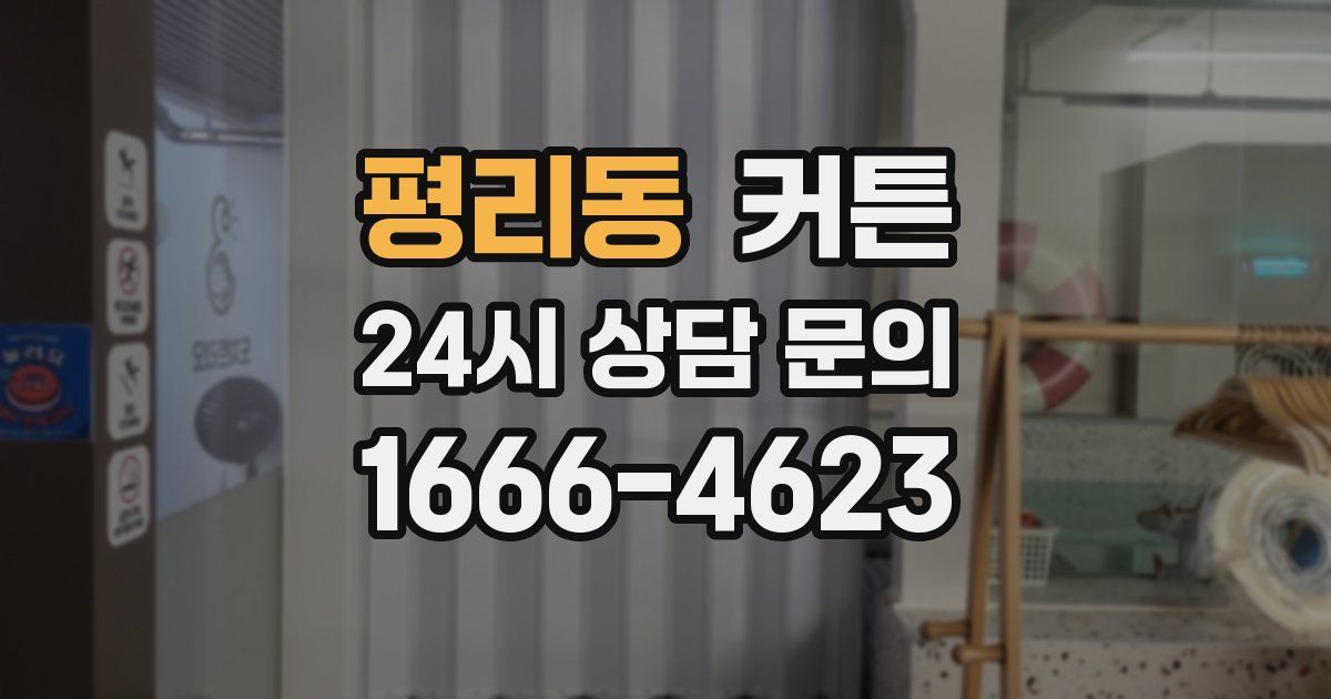 평리동 커튼