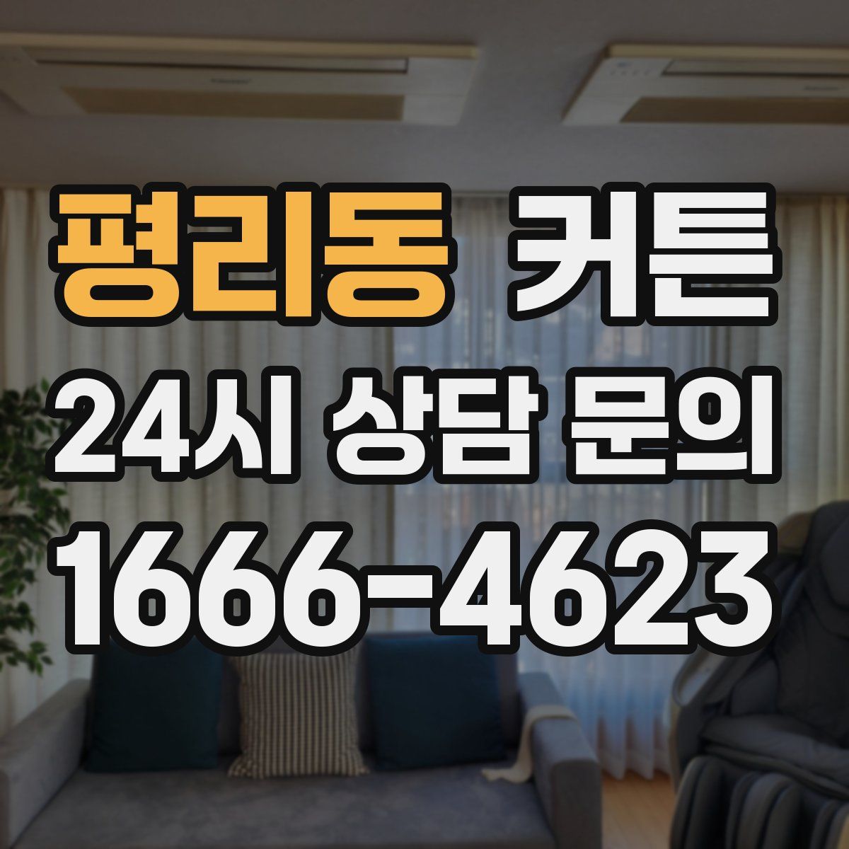 평리동 커튼