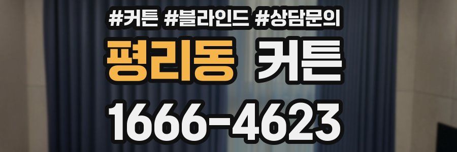 평리동 커튼