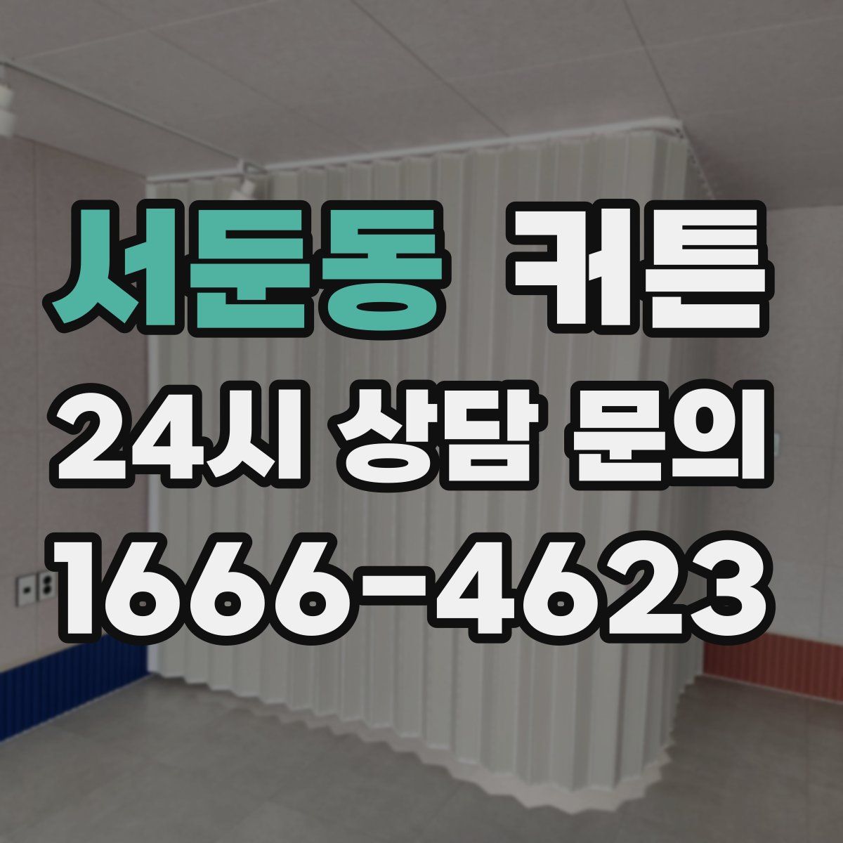 서둔동 커튼
