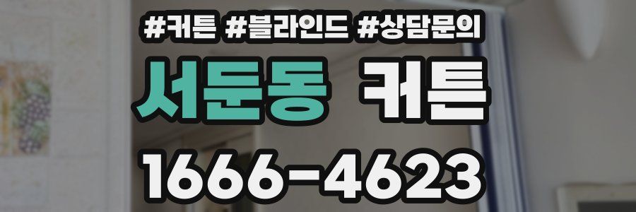 서둔동 커튼