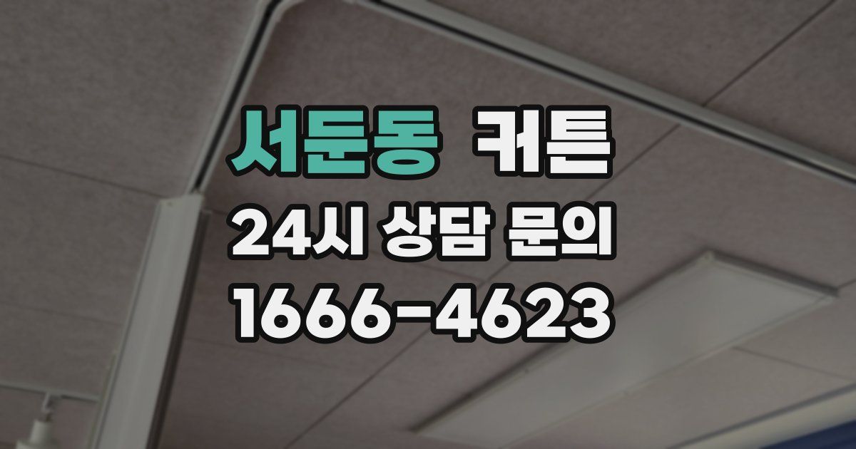 서둔동 커튼