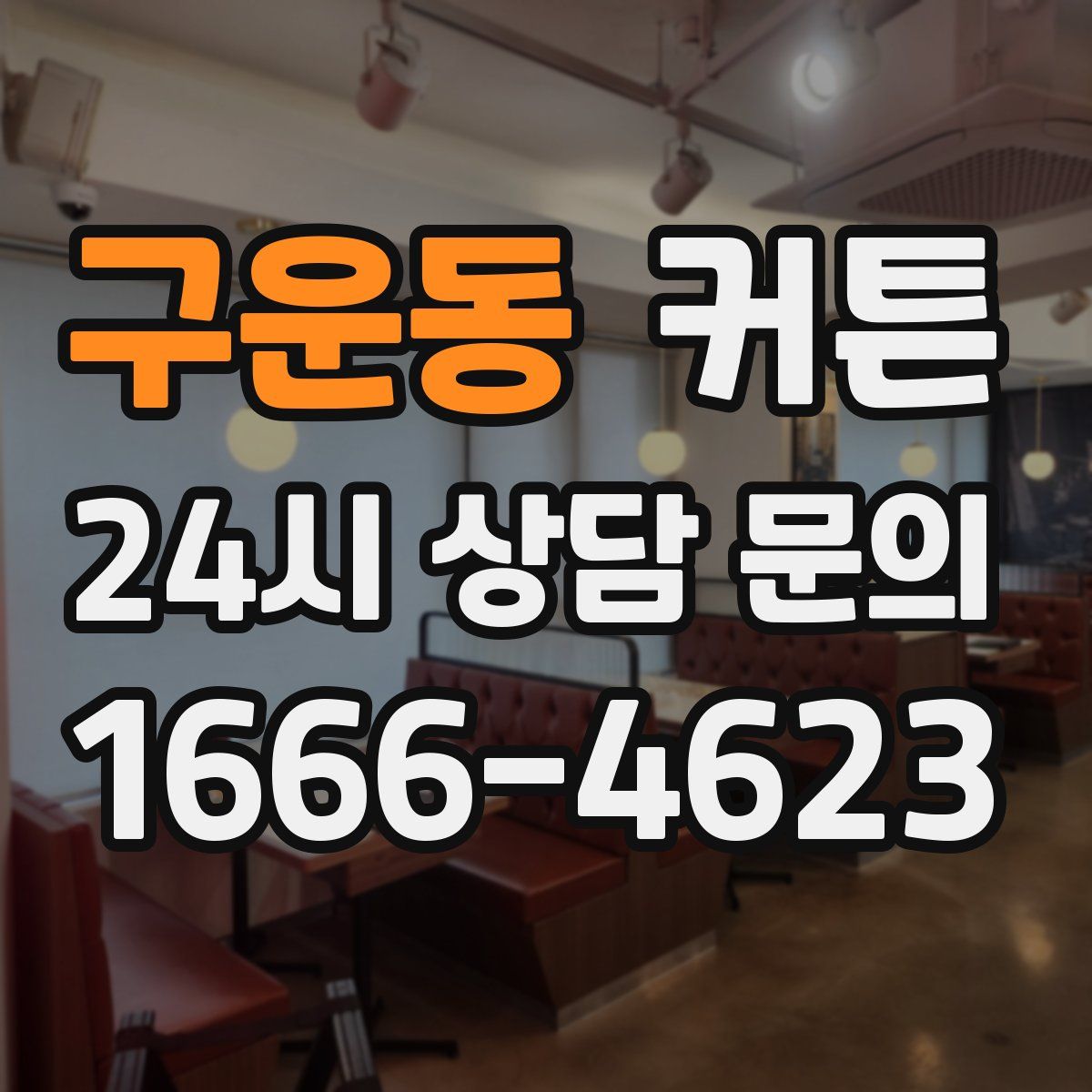 구운동 커튼