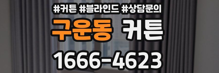 구운동 커튼