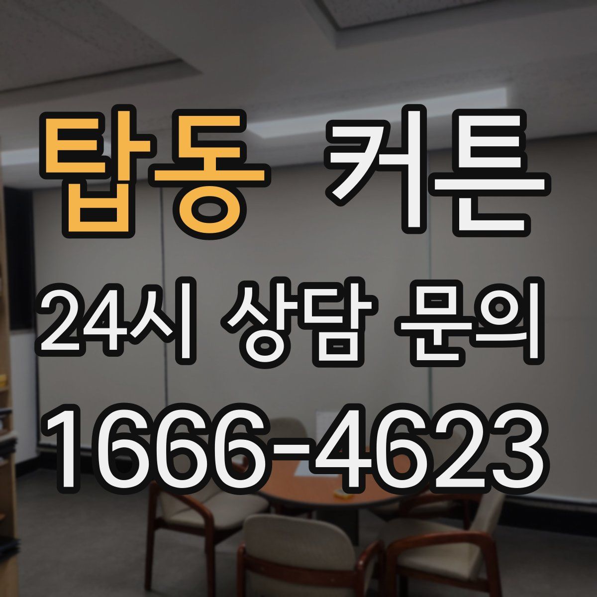 탑동 커튼