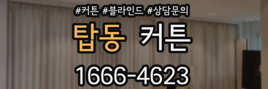 탑동 커튼