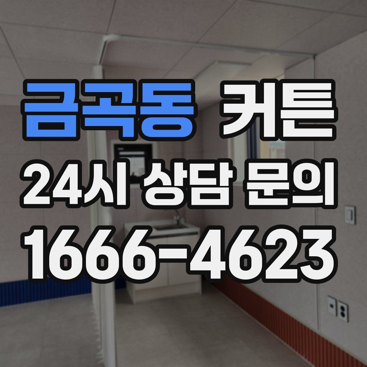 금곡동 커튼