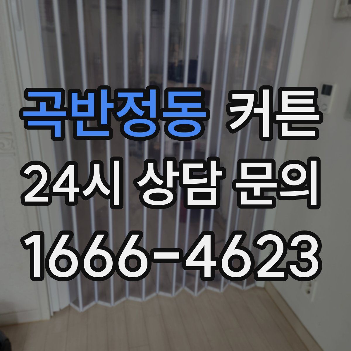 곡반정동 커튼