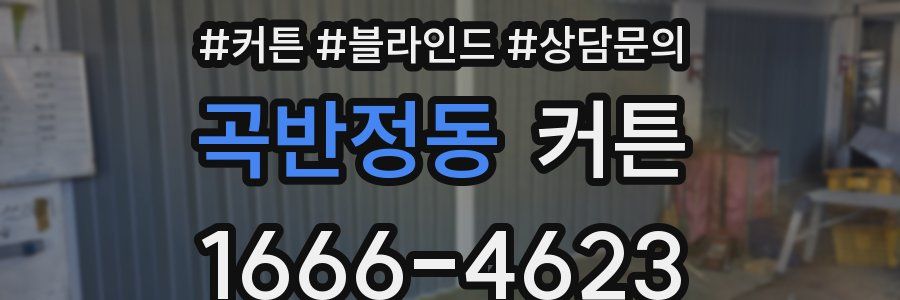 곡반정동 커튼