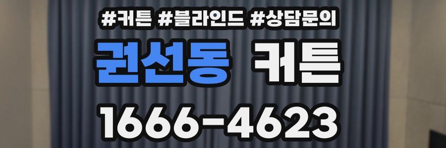 권선동 커튼