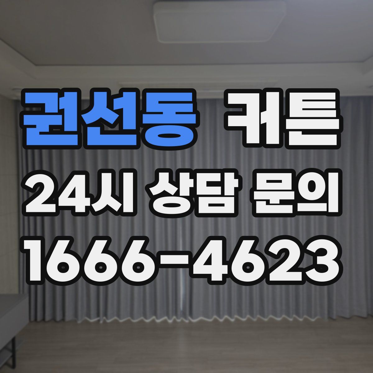권선동 커튼