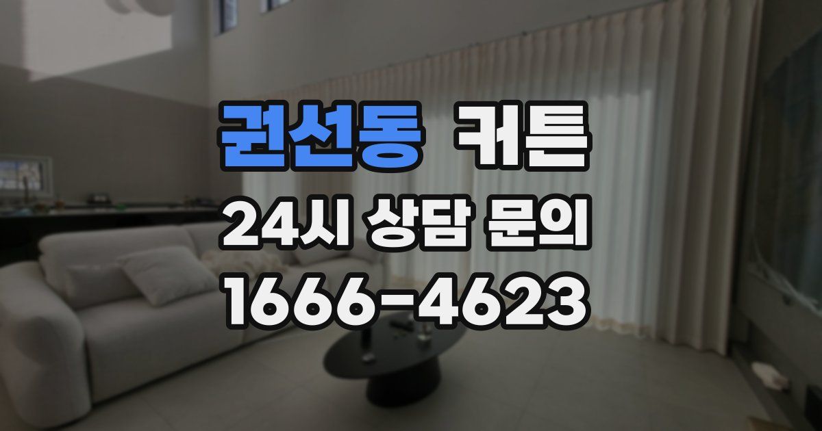권선동 커튼