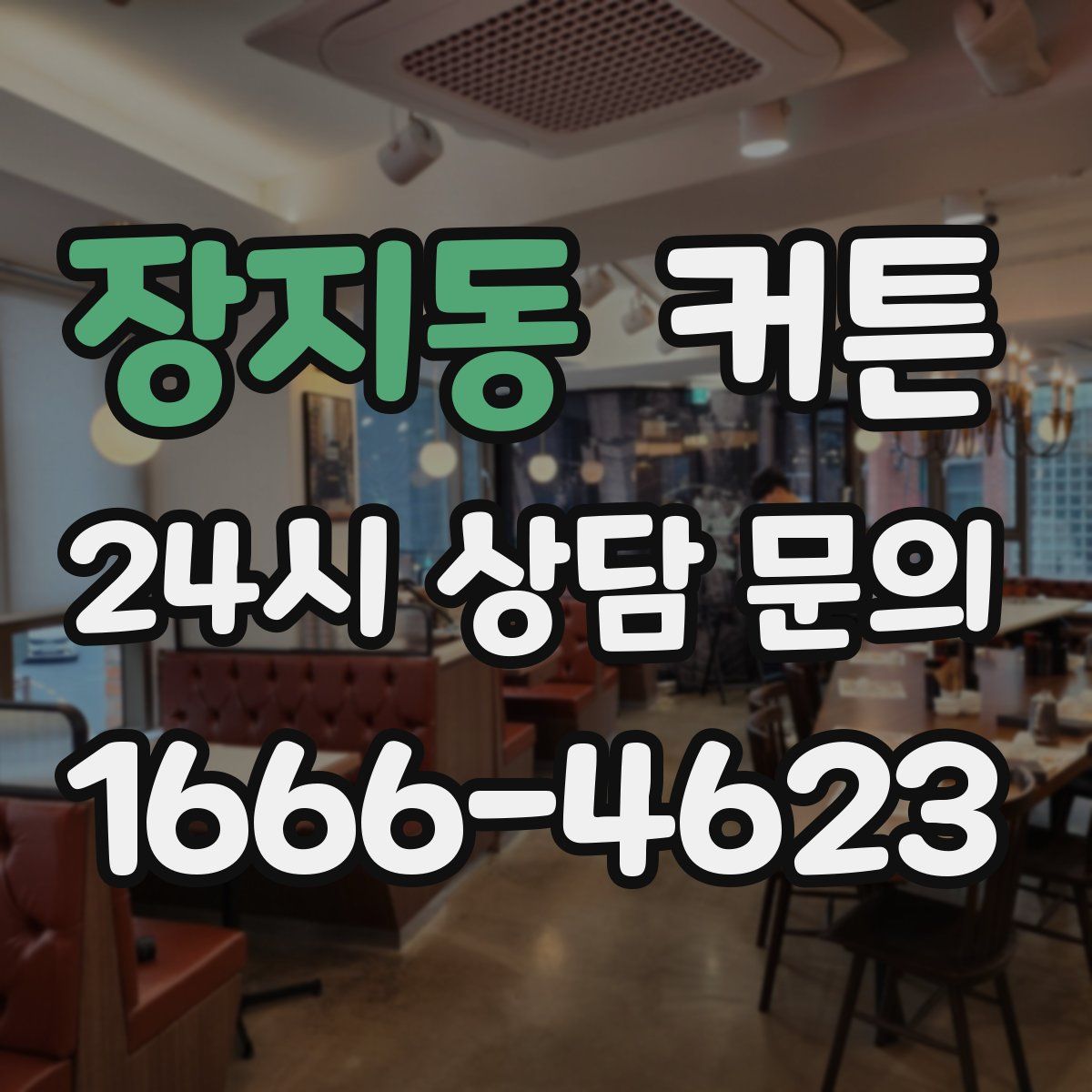 장지동 커튼