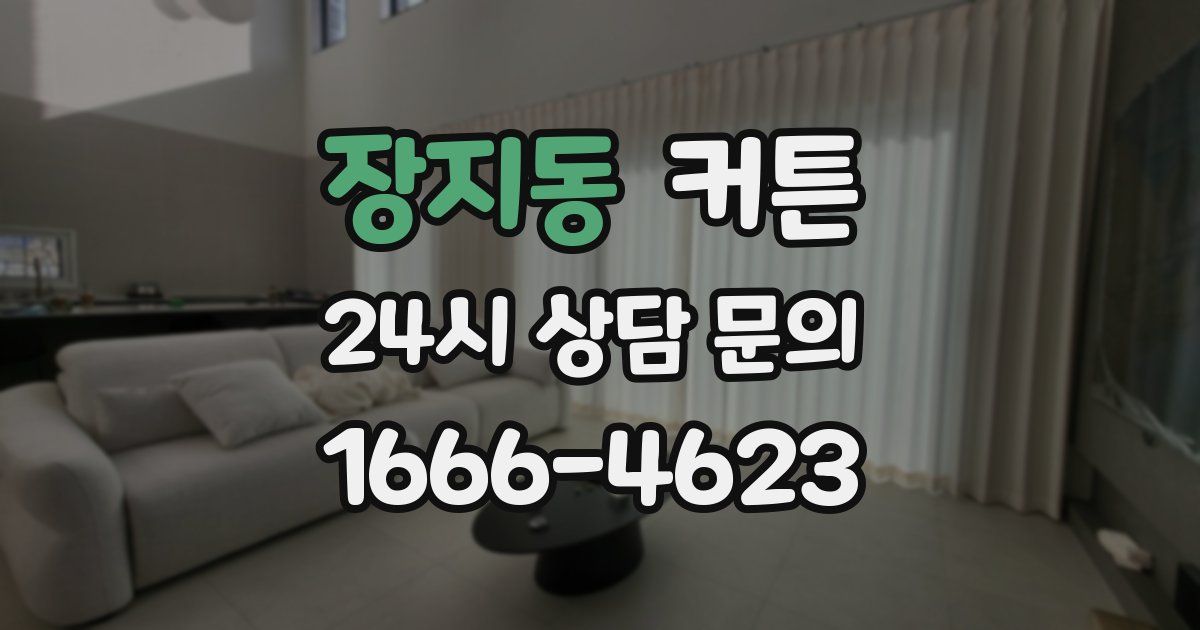 장지동 커튼