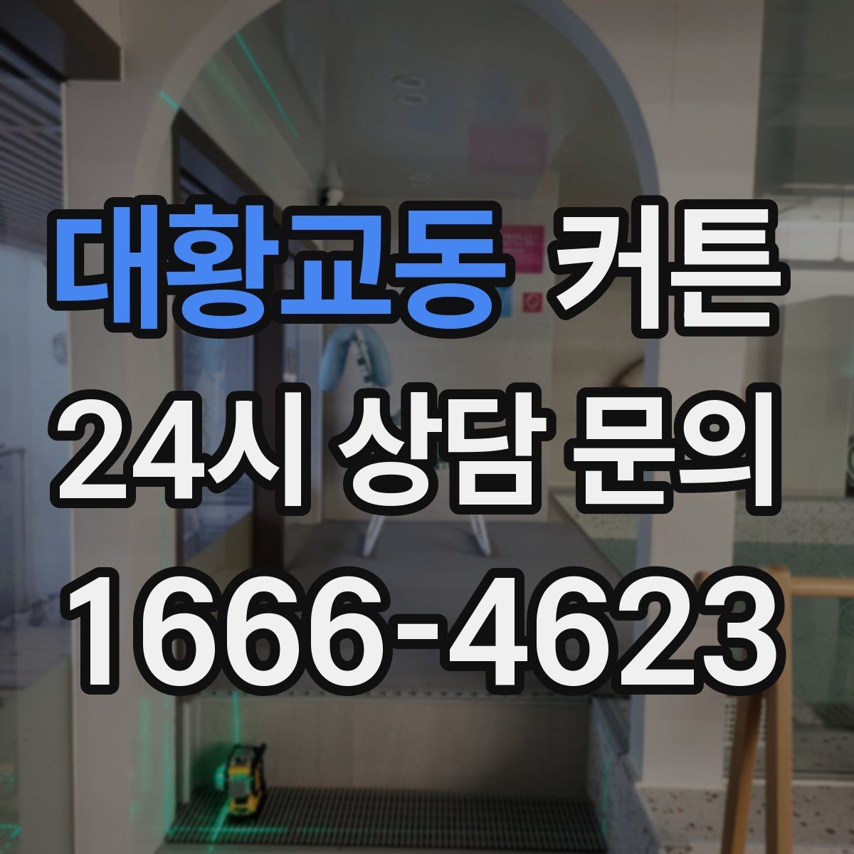 대황교동 커튼 자연스러운 주름을 살리는 길이 설정