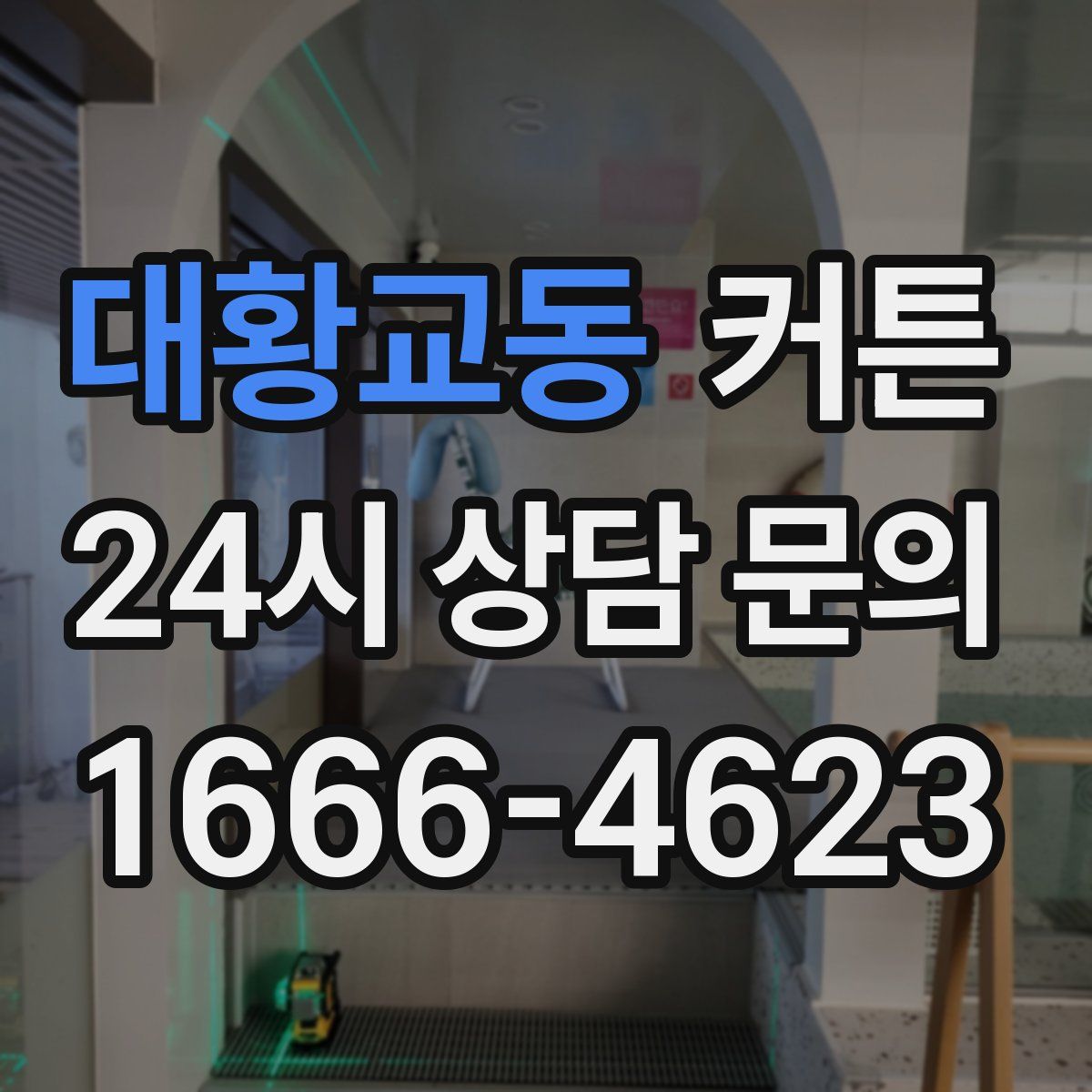 대황교동 커튼