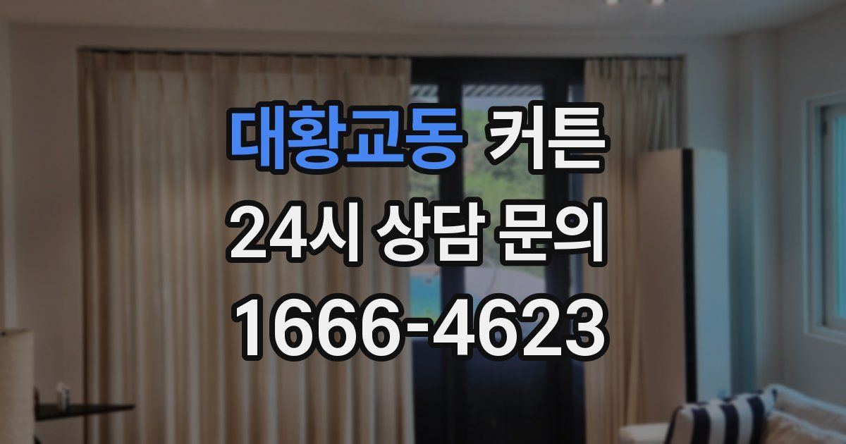 대황교동 커튼
