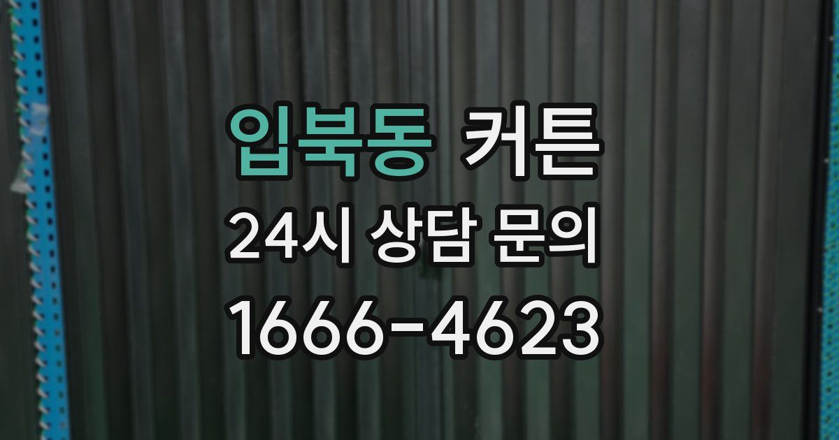 입북동 커튼