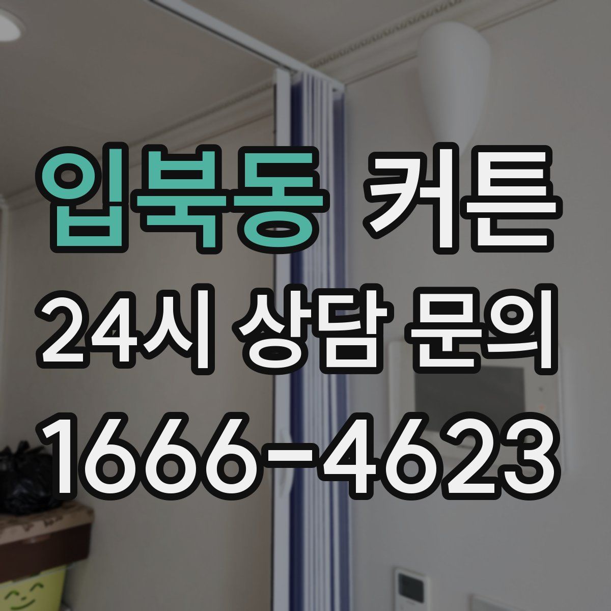 입북동 커튼