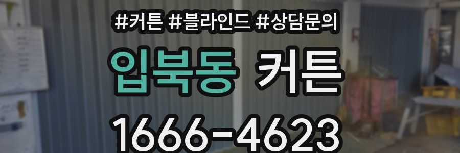 입북동 커튼
