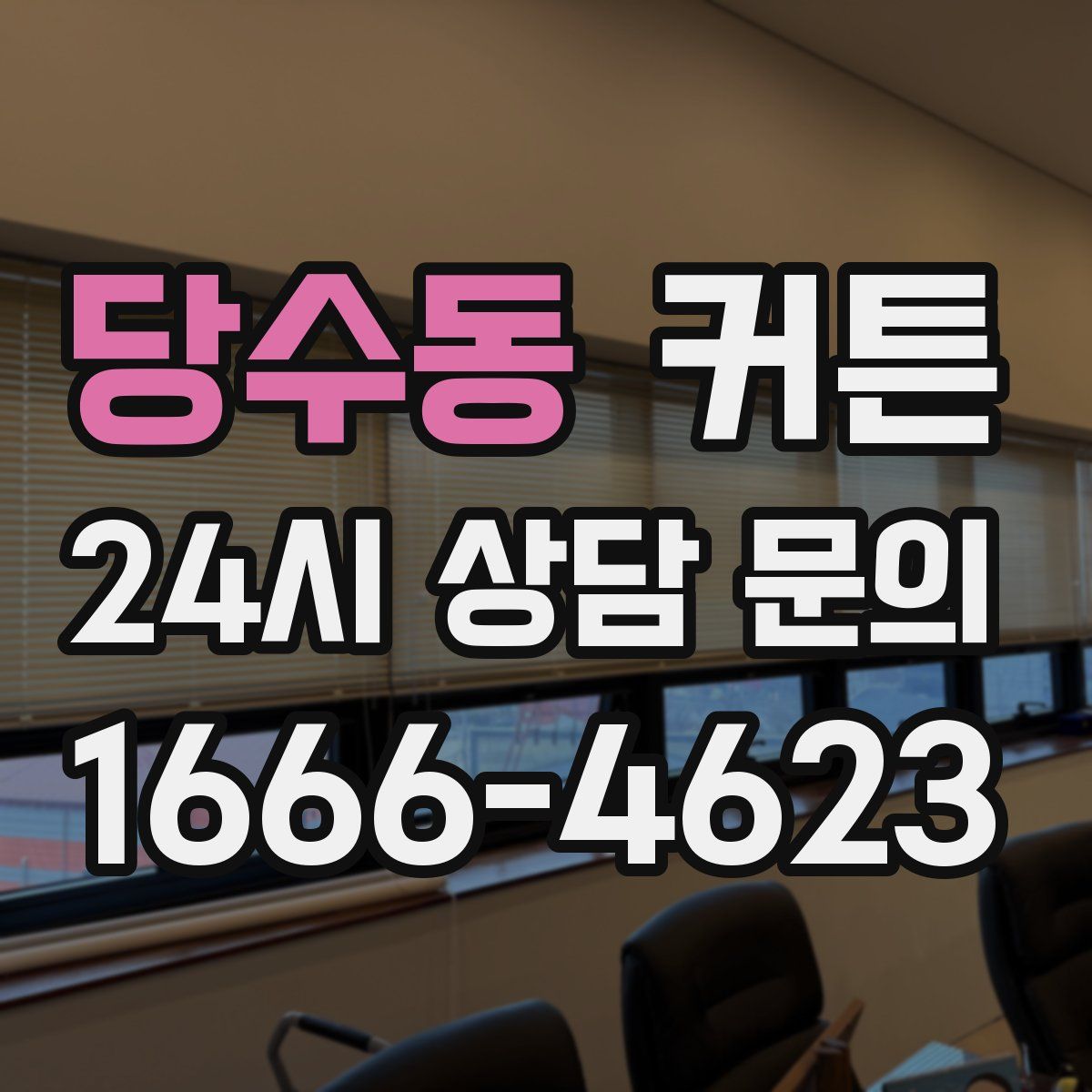 당수동 커튼