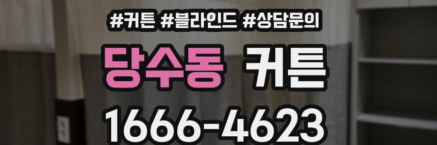 당수동 커튼