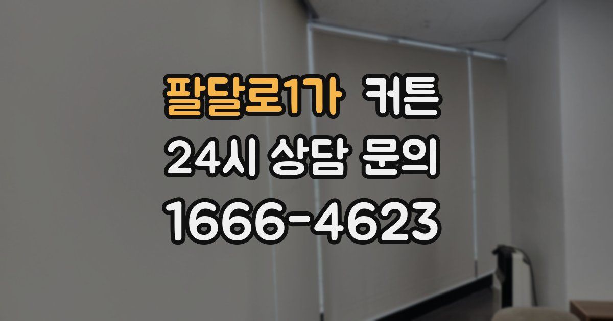 팔달로1가 커튼