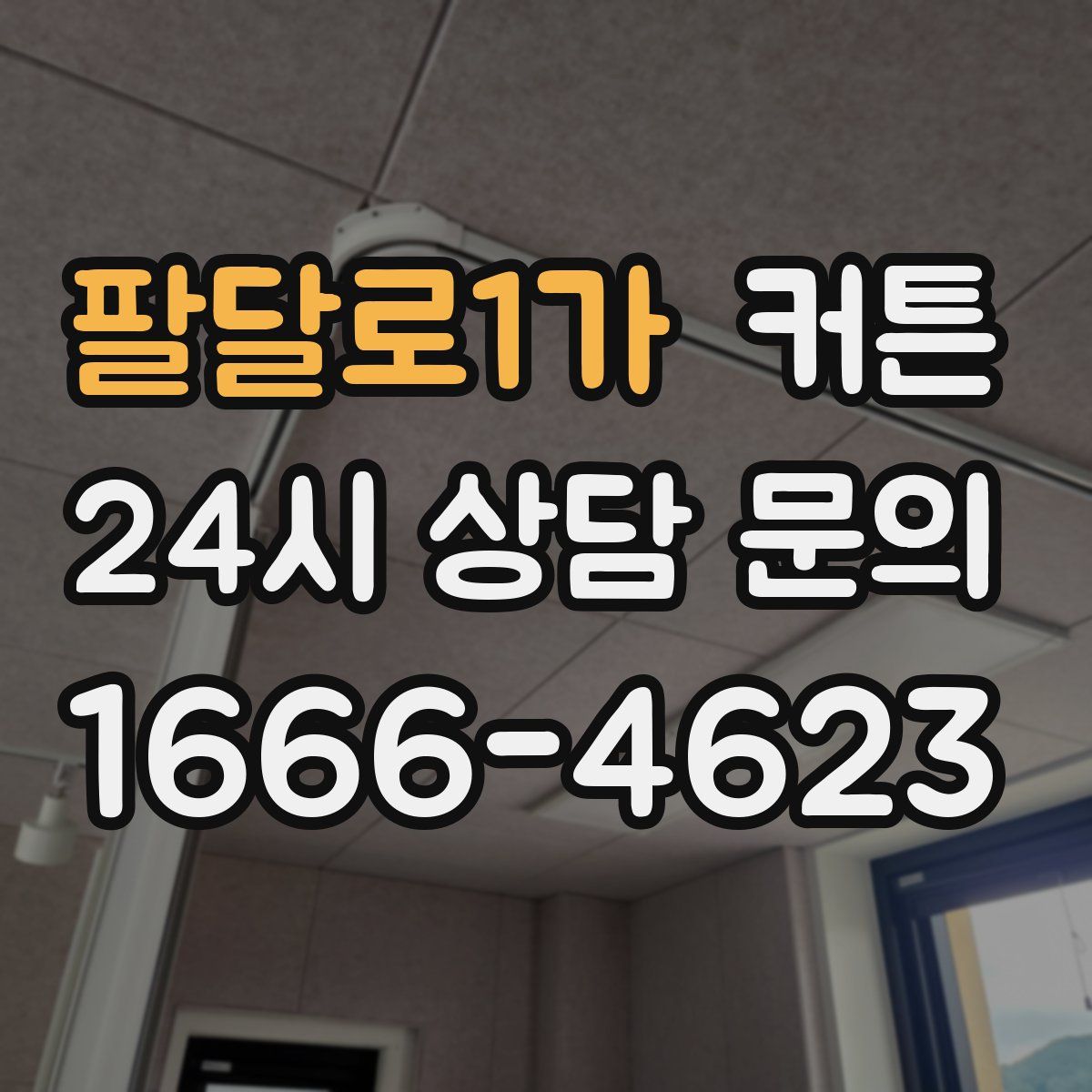 팔달로1가 커튼