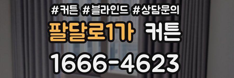 팔달로1가 커튼