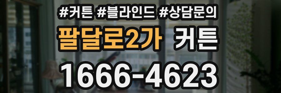 팔달로2가 커튼